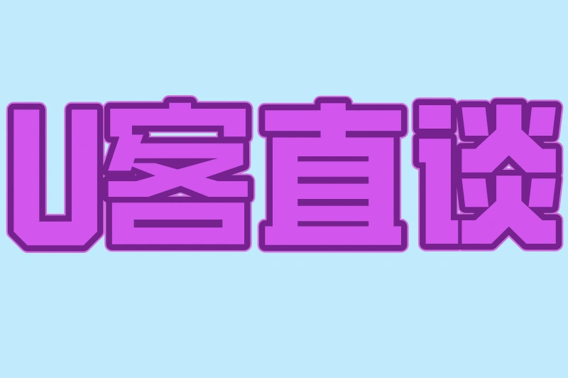 U客直谈