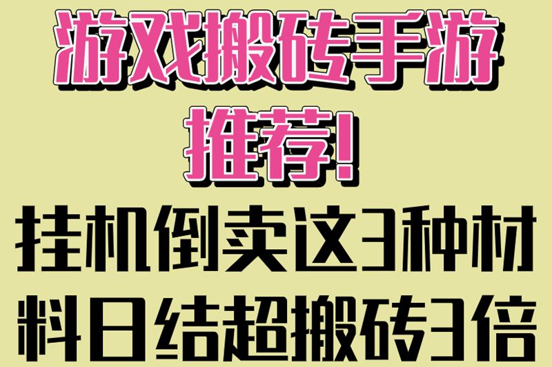 游戏搬砖手游推荐!挂机倒卖这3种材料日结超搬砖3倍