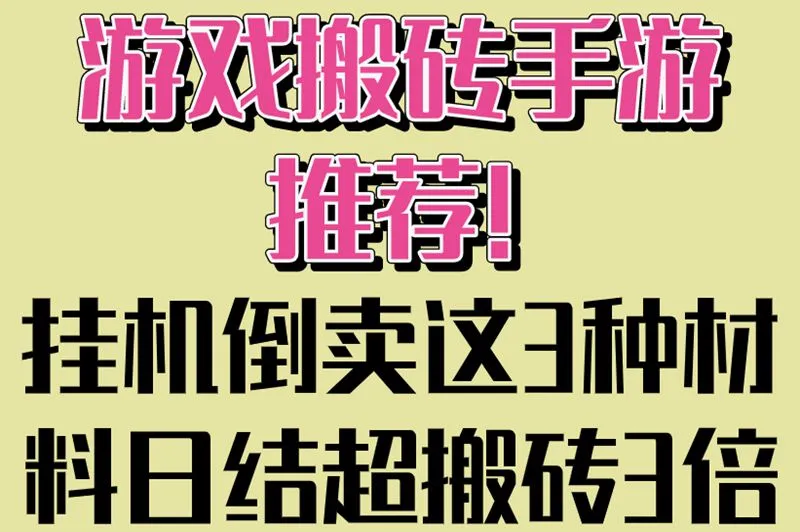 游戏搬砖手游推荐!挂机倒卖这3种材料日结超搬砖3倍