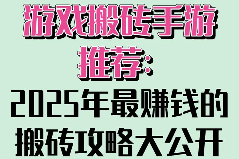 游戏搬砖手游推荐：2025年最赚钱的搬砖攻略大公开