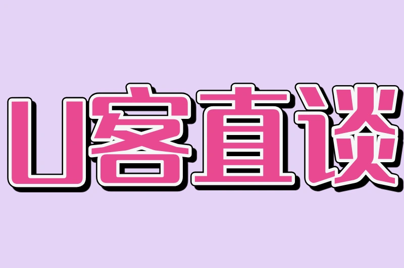 U客直谈