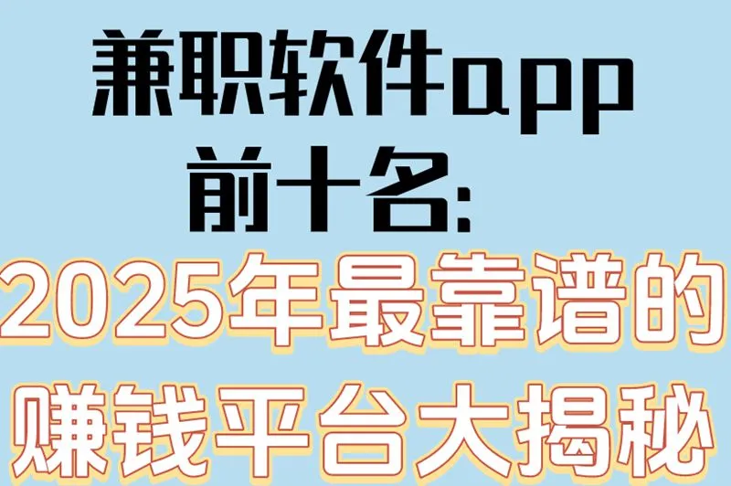 兼职软件app前十名：2025年最靠谱的赚钱平台大揭秘
