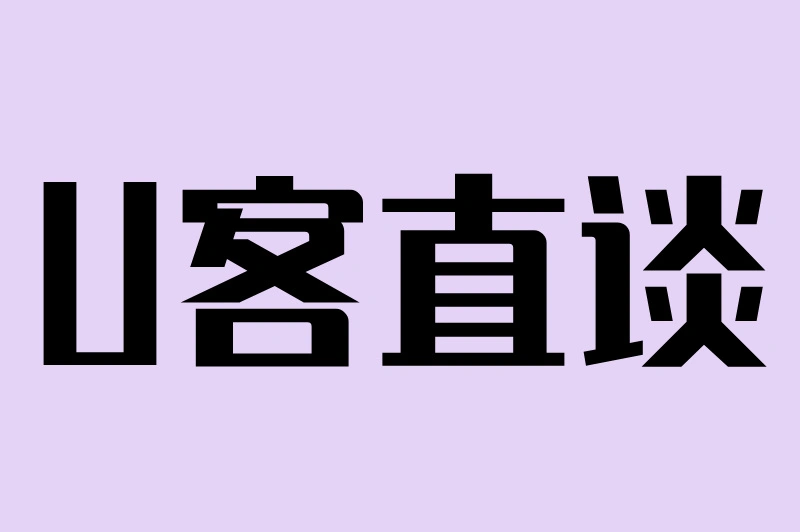 U客直谈