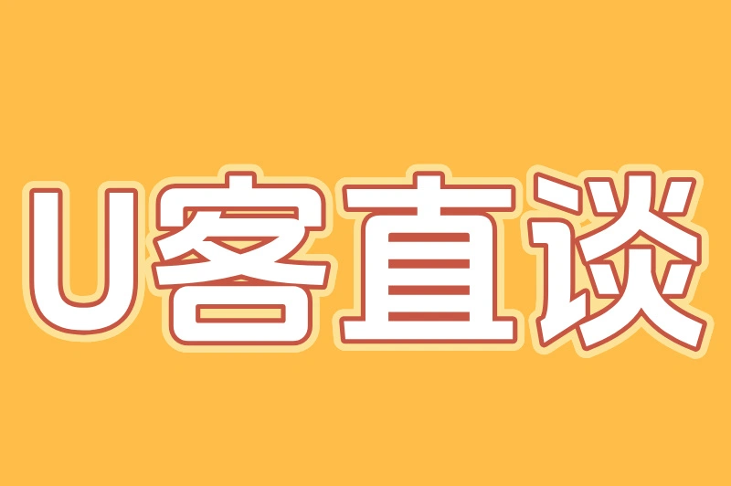 U客直谈
