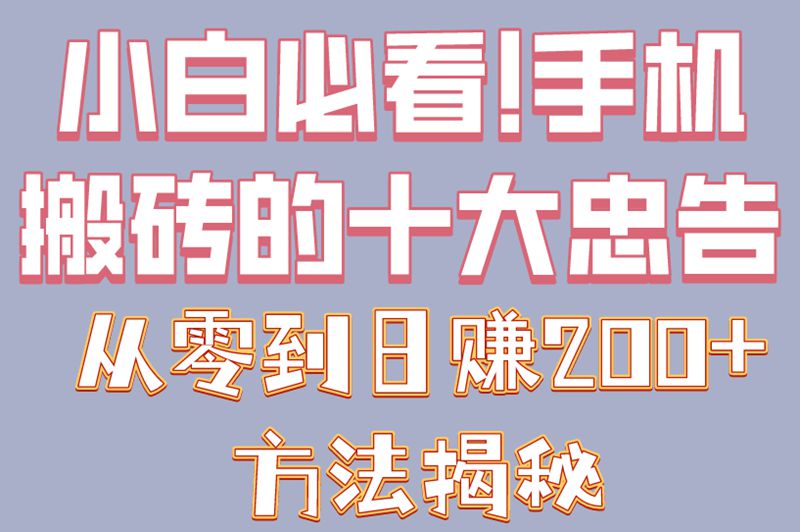 小白必看!手机搬砖的十大忠告,从零到日赚200+方法揭秘