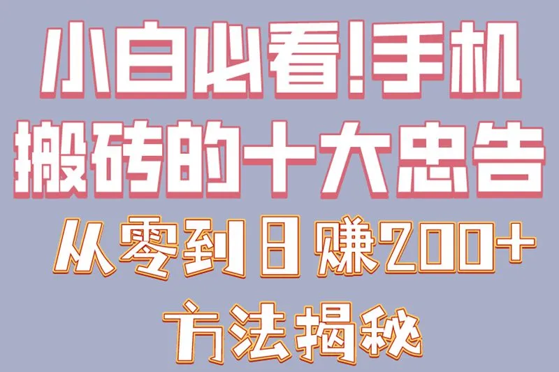 小白必看!手机搬砖的十大忠告,从零到日赚200+方法揭秘