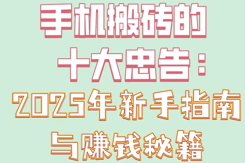 手机搬砖的十大忠告：2025年新手指南与赚钱秘籍