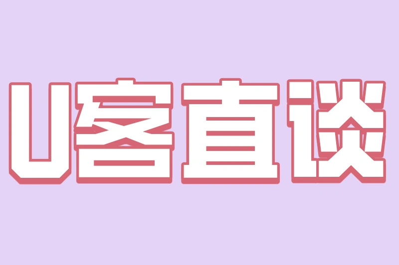 U客直谈