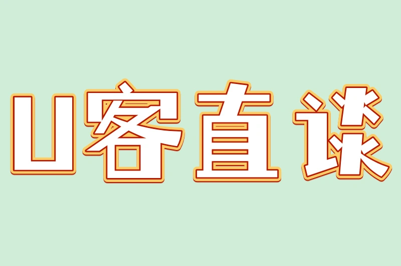 U客直谈