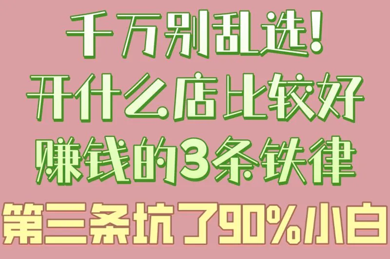千万别乱选!开什么店比较好赚钱的3条铁律,第三条坑了90%小白