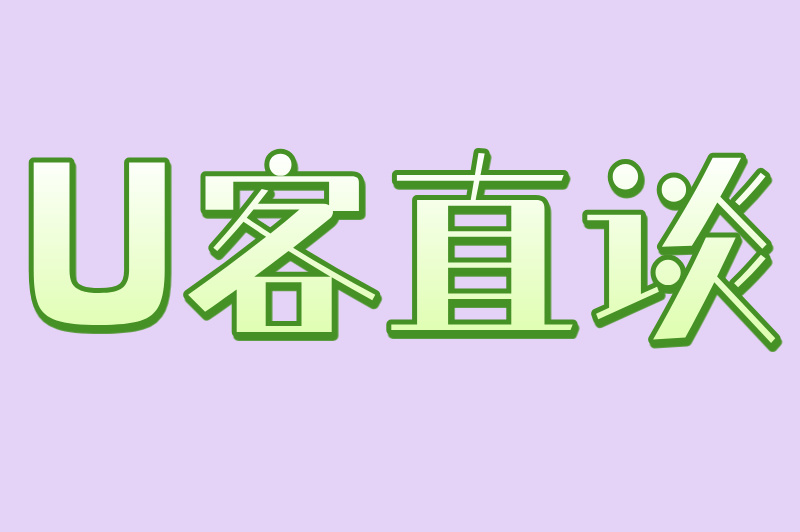 U客直谈
