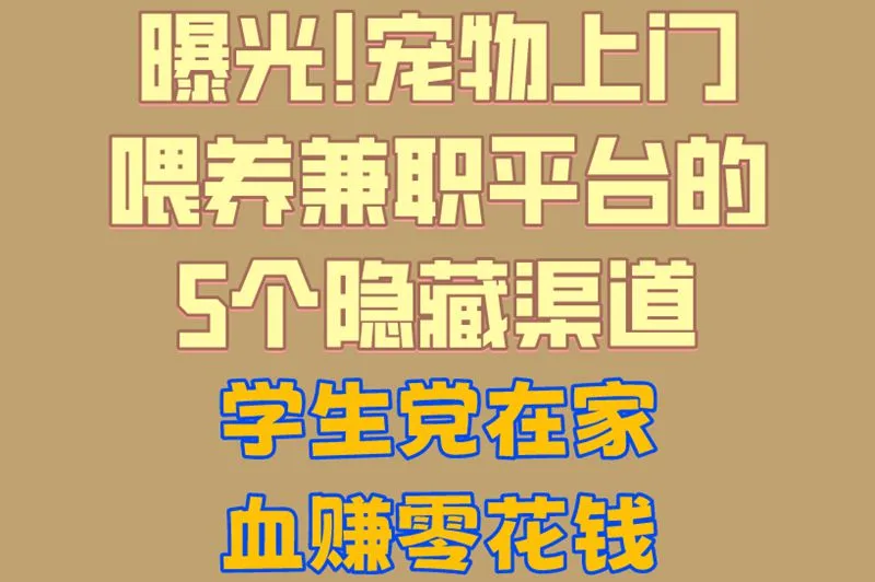 曝光!宠物上门喂养兼职平台的5个隐藏渠道,学生党在家血赚零花钱