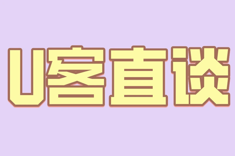 U客直谈