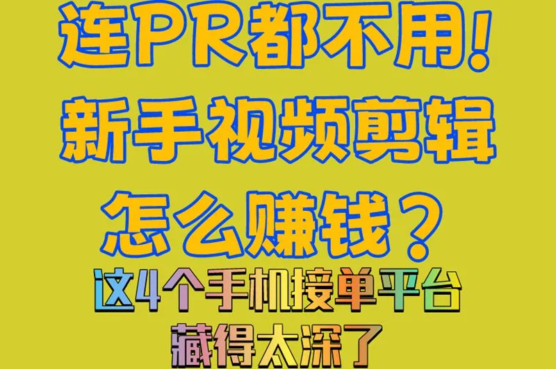 连PR都不用!新手视频剪辑怎么赚钱?这4个手机接单平台藏得太深了
