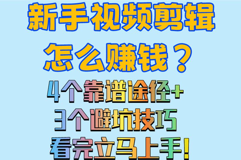 新手视频剪辑怎么赚钱？4个靠谱途径+3个避坑技巧看完立马上手！