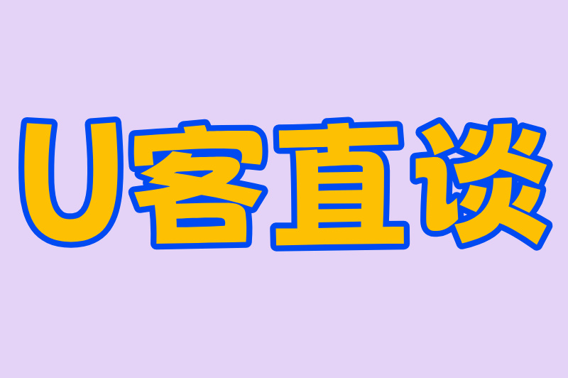 U客直谈