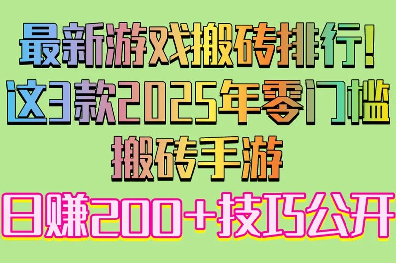 最新游戏搬砖排行!这3款2025年零门槛搬砖手游,日赚200+技巧公开