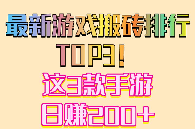 最新游戏搬砖排行TOP3！这3款手游日赚200+