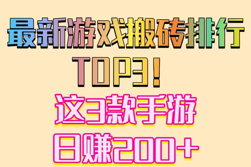 最新游戏搬砖排行TOP3！这3款手游日赚200+