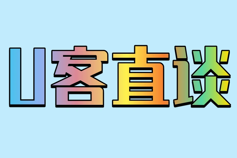 U客直谈