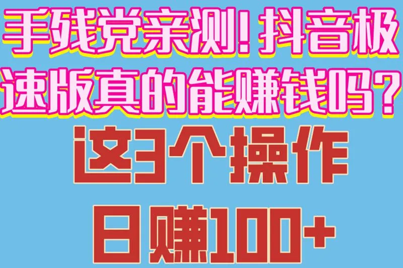 手残党亲测!抖音极速版真的能赚钱吗?这3个操作日赚100+