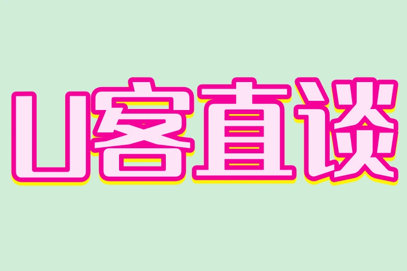 U客直谈