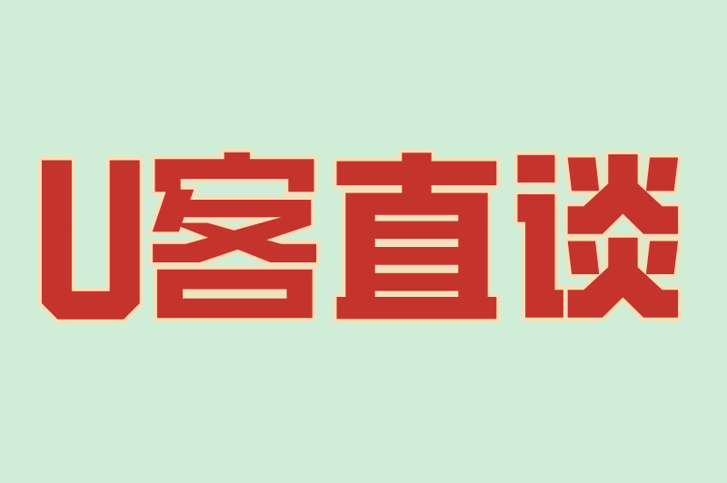 U客直谈
