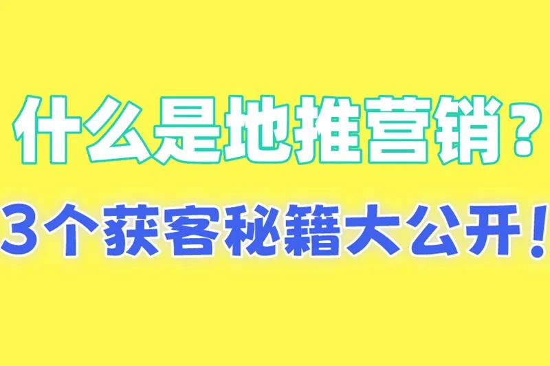 什么是地推营销？3个获客秘籍大公开！
