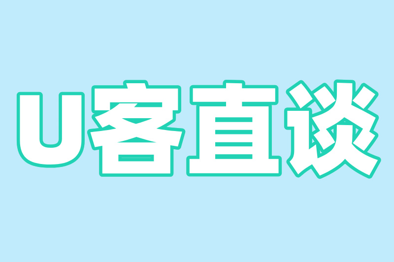 U客直谈