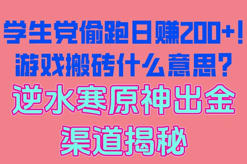 学生党偷跑日赚200+!游戏搬砖什么意思?逆水寒原神出金渠道揭秘