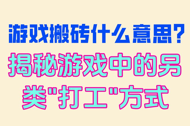 游戏搬砖什么意思？揭秘游戏中的另类