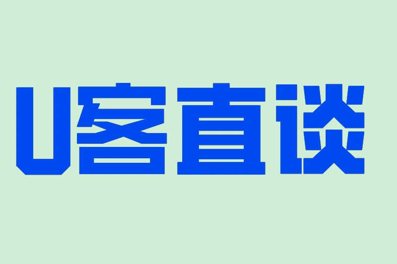 U客直谈