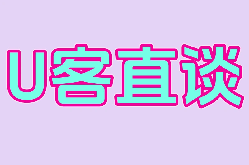 U客直谈
