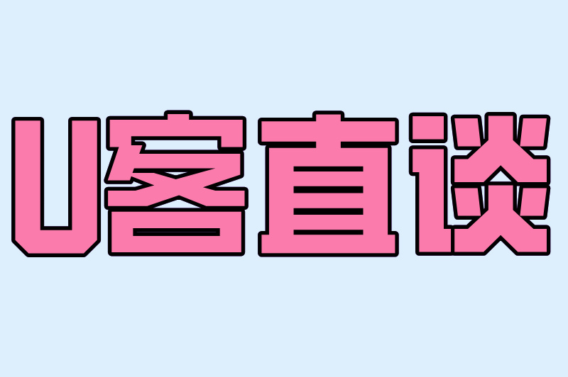 U客直谈