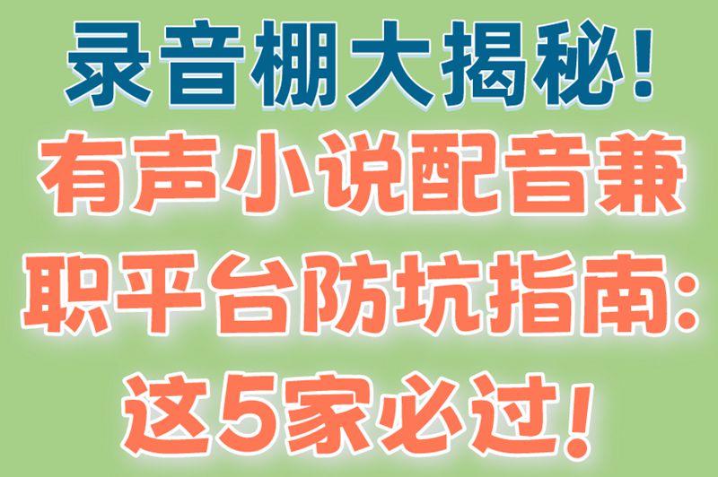 录音棚大揭秘!有声小说配音兼职平台防坑指南:这5家必过!