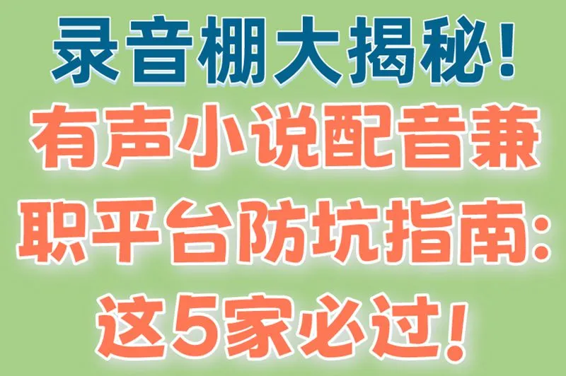 录音棚大揭秘!有声小说配音兼职平台防坑指南:这5家必过!