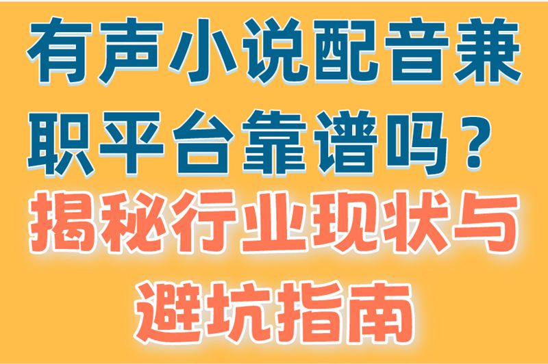 有声小说配音兼职平台靠谱吗？揭秘行业现状与避坑指南