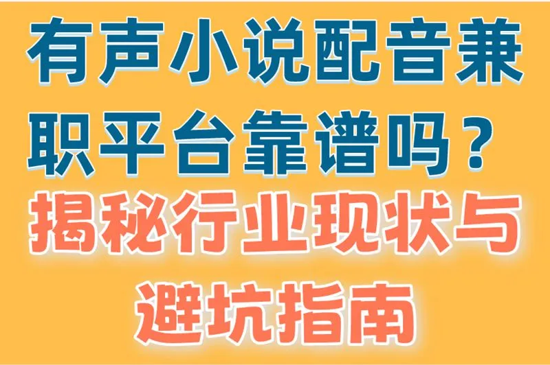 有声小说配音兼职平台靠谱吗？揭秘行业现状与避坑指南