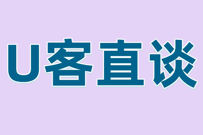 U客直谈