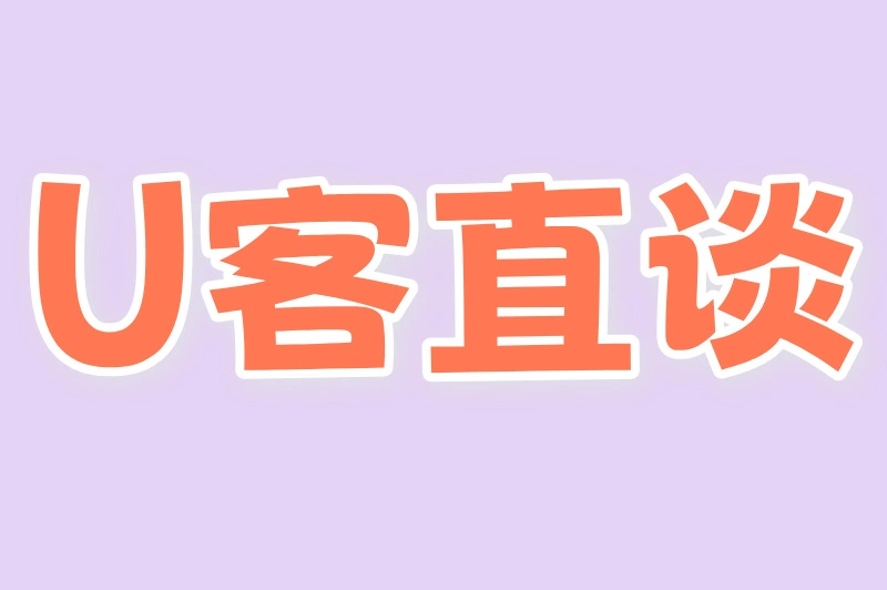 U客直谈