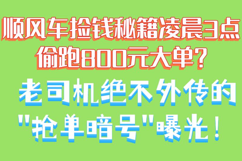 顺风车捡钱秘籍凌晨3点偷跑800元大单？老司机绝不外传的