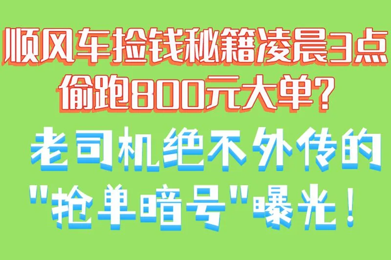 顺风车捡钱秘籍凌晨3点偷跑800元大单？老司机绝不外传的