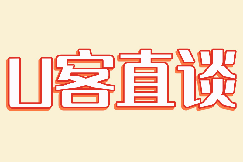 U客直谈