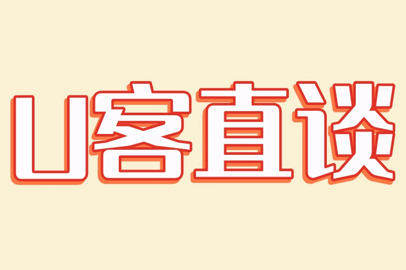 U客直谈