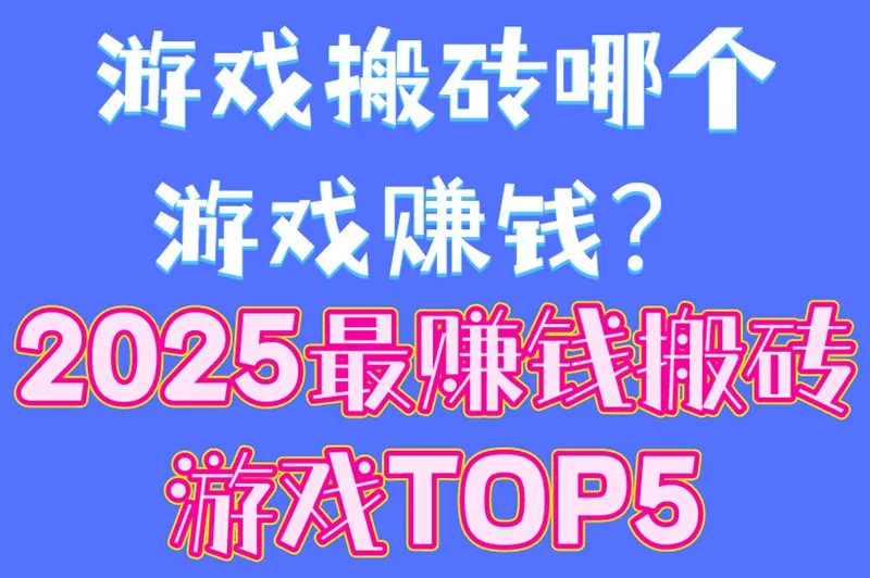 游戏搬砖哪个游戏赚钱？2025最赚钱搬砖游戏TOP5