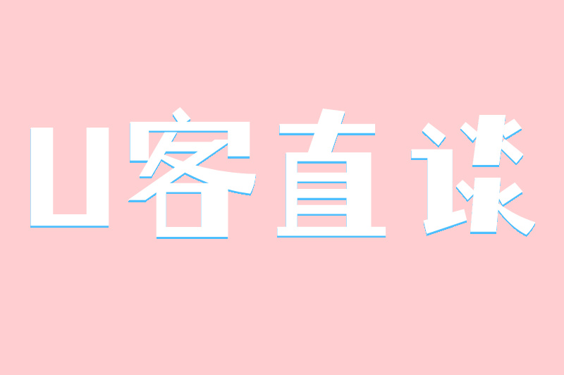 U客直谈