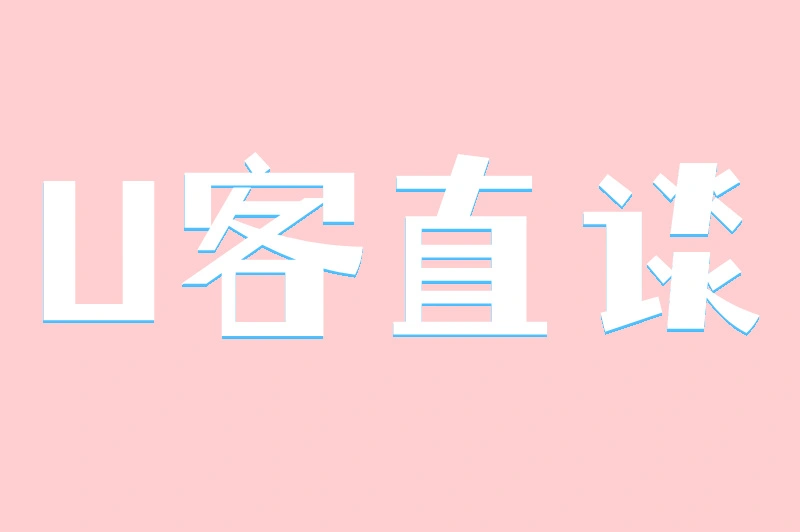 U客直谈