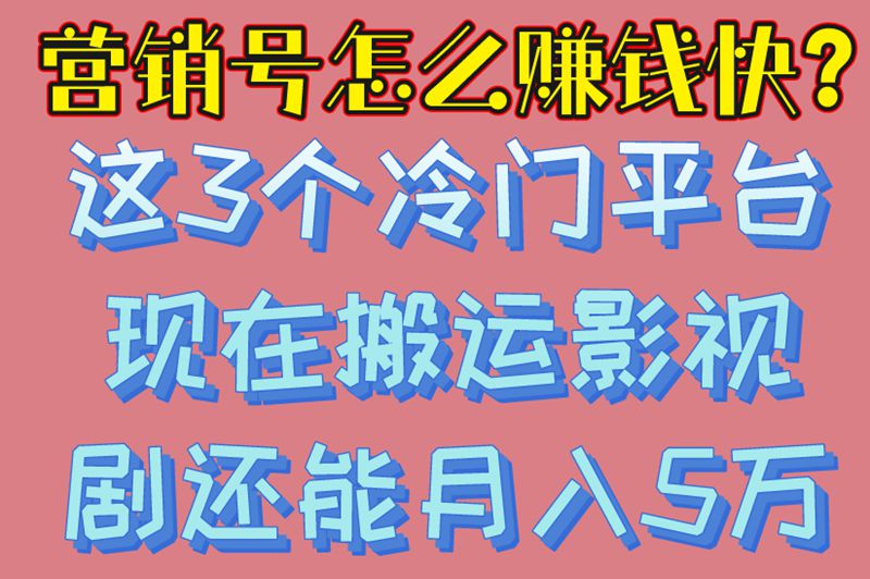 营销号怎么赚钱快?这3个冷门平台现在搬运影视剧还能月入5万