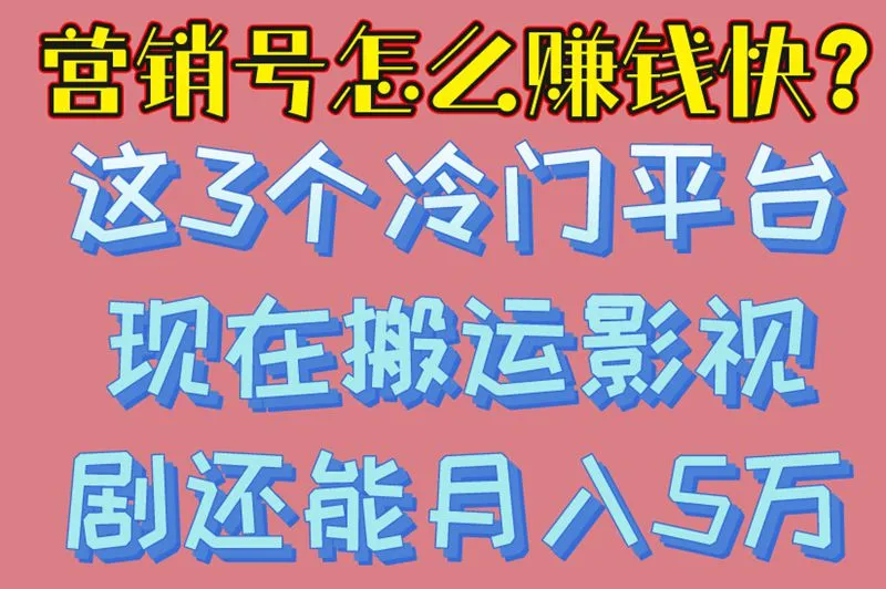 营销号怎么赚钱快?这3个冷门平台现在搬运影视剧还能月入5万