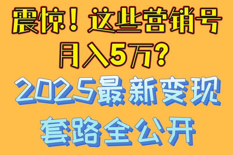 震惊！这些营销号月入5万？2025最新变现套路全公开
